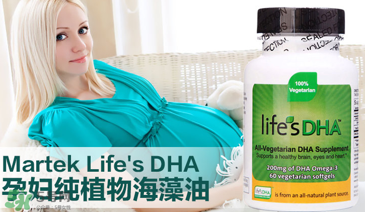 martek馬克泰DHA適合孕婦嗎？martek馬克泰DHA孕婦能吃嗎？