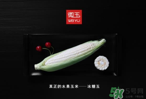 微玉冰糖玉米可以生吃嗎？微玉冰糖玉米安全嗎？