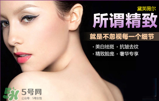 黛芙薇爾多少錢一套？黛芙薇爾祛斑是真是假？