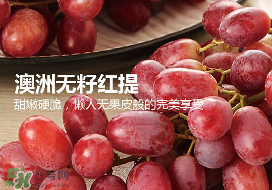 ?無籽紅提?孕婦能吃嗎吃嗎？孕婦能不能吃無籽紅提？