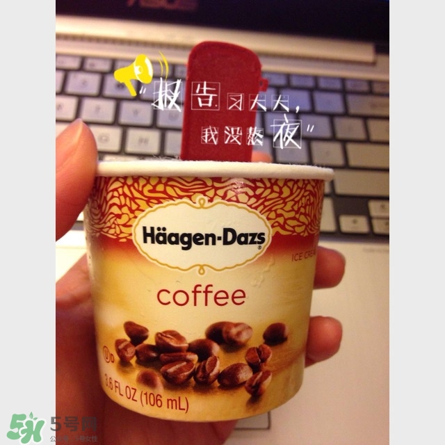哈根達(dá)斯冰淇淋好吃嗎？哈根達(dá)斯冰淇淋哪個最好吃？