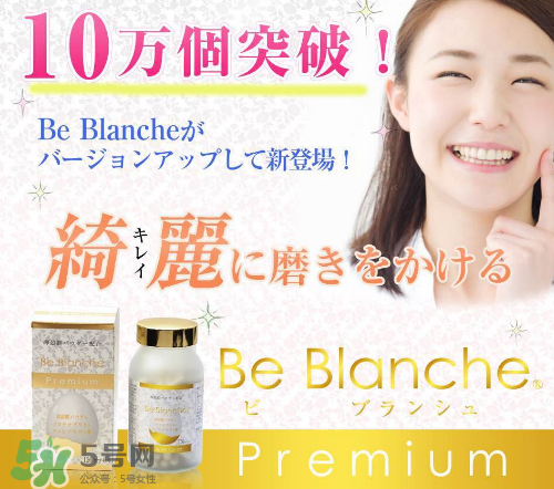 be blanche美白丸安全嗎？be blanche美白丸有什么副作用？