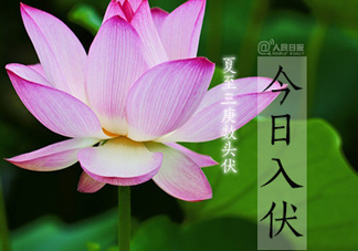 2017年幾月幾號(hào)入伏？入伏是幾月幾號(hào)2017？
