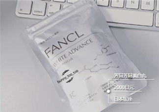 fancl美白丸有用嗎？fancl美白丸有效果嗎？