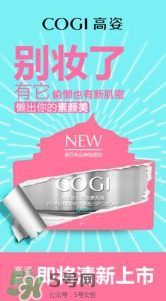 高姿素顏霜怎么樣？高姿素顏霜效果怎么樣？