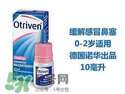 諾華Otriven滴鼻液有危害嗎？諾華Otriven滴鼻液有副作用嗎？