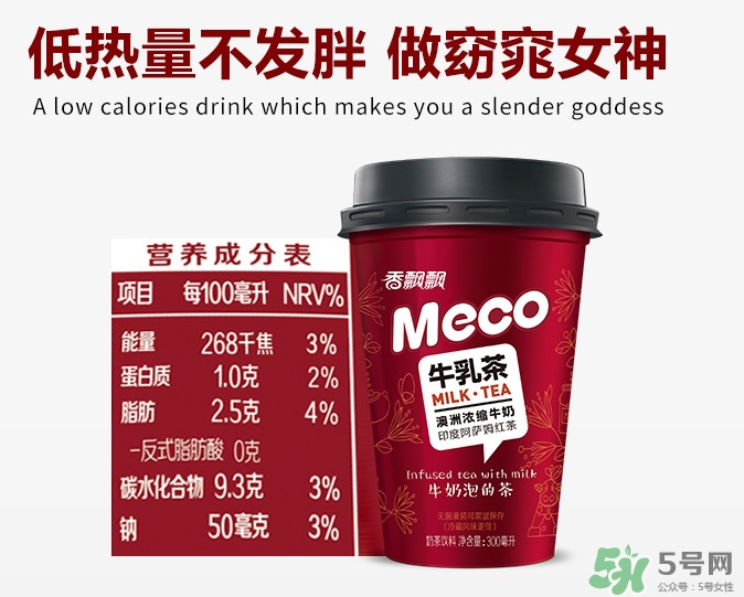 meco是什么意思？香飄飄meco牛乳茶和奶茶的區(qū)別