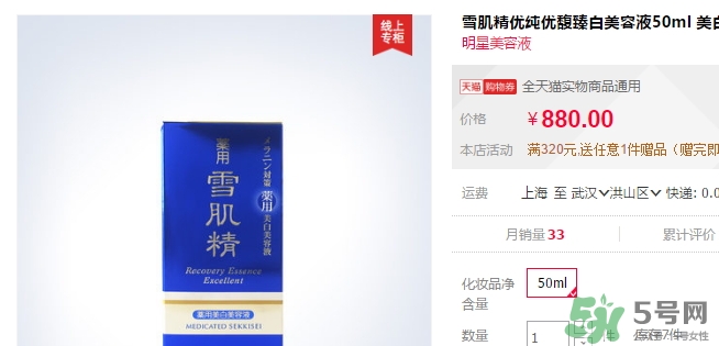 雪肌精美容液怎么樣？雪肌精優(yōu)馥臻白美容液多少錢？