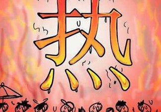 2017年七月份熱嗎？七月份為什么這么熱？