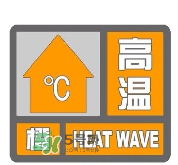 高溫橙色預(yù)警是什么意思？高溫橙色和高溫紅色區(qū)別