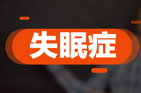 三伏天失眠怎么回事？三伏天失眠怎么辦？