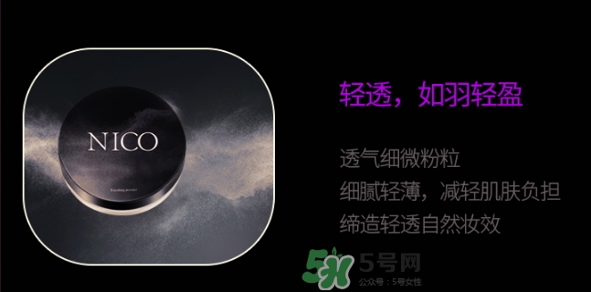 nico妮蔻散粉定妝粉怎么樣？nico散粉定妝粉怎么用？