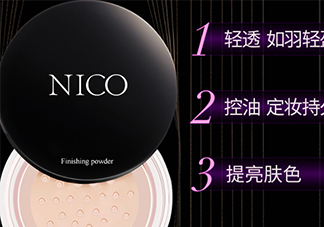 nico妮蔻散粉定妝粉怎么樣？nico散粉定妝粉怎么用？