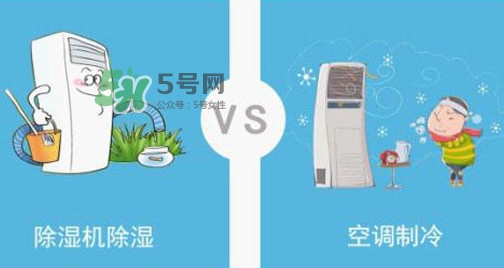 空調(diào)除濕模式有什么用？空調(diào)抽濕和制冷有什么區(qū)別