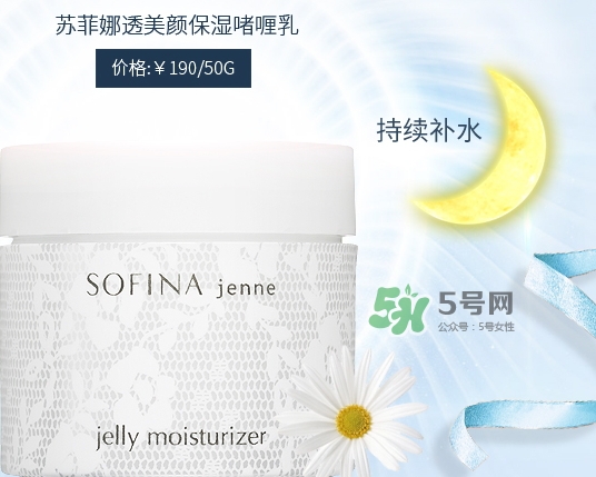 sofina jenne面霜怎么樣？sofina蘇菲娜啫喱面霜功效