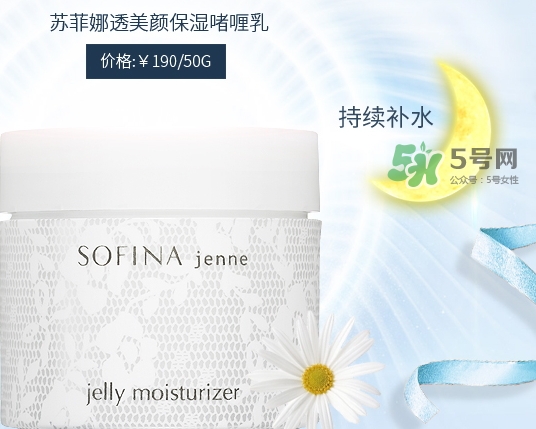 sofina jenne面霜怎么用？蘇菲娜啫喱面霜使用心得
