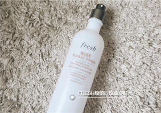 fresh玫瑰水為什么有刺痛感？馥蕾詩玫瑰水刺痛原因