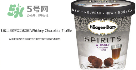 哈根達(dá)斯Spirits系列有那幾款？哈根達(dá)斯成人烈酒口味好吃嗎？