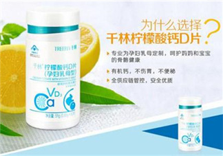 千林檸檬酸鈣D片孕婦乳母型好嗎_怎么樣？