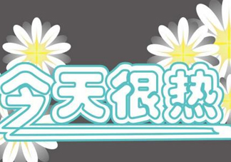 2017年九月份還熱嗎？2017年9月份還熱嗎？