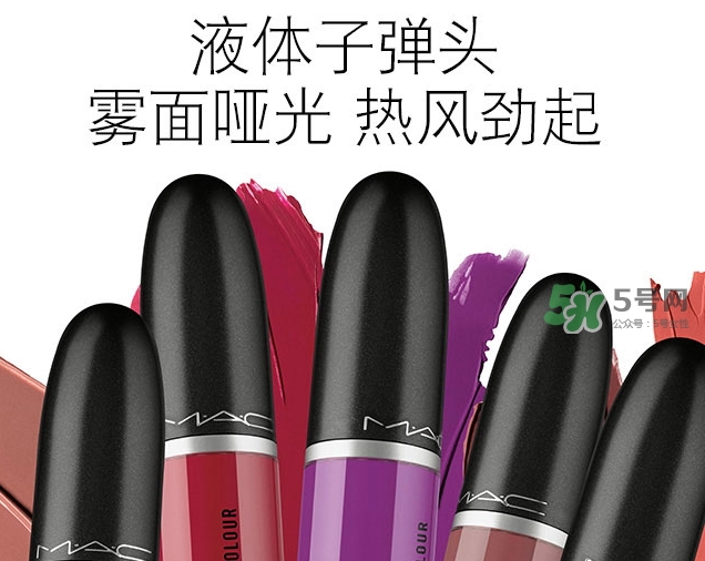 mac液體子彈頭多少錢？mac液體子彈頭價(jià)格