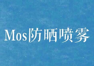 mos防曬噴霧好用嗎？mos防曬噴霧多少錢？