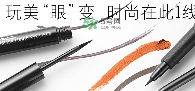mac眼線液筆好用嗎？mac眼線液筆哪款好用？