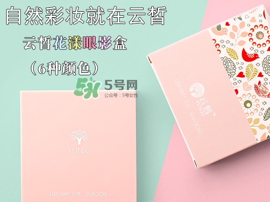云皙眼影怎么樣？云皙眼影好用嗎怎么畫？