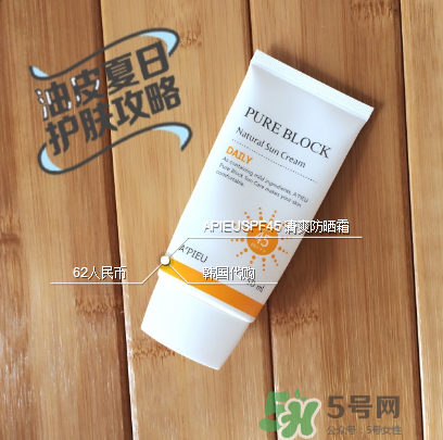 apieu防曬霜怎么用？apieu防曬霜效果好嗎？
