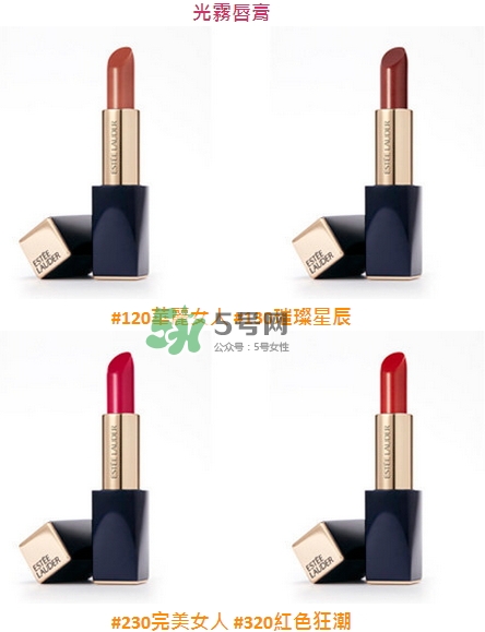 雅詩蘭黛絕對欲望霧感唇膏色號(hào)_試色圖