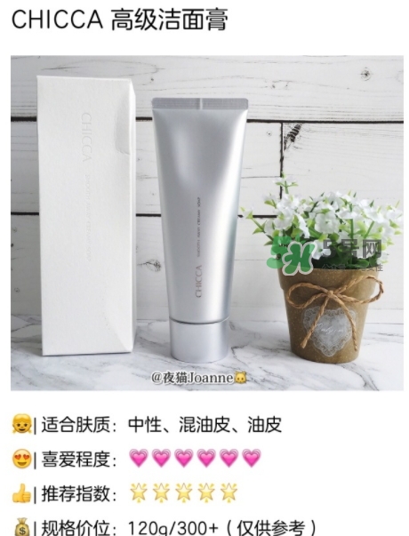chicca洗面奶怎么樣？chicca潔面多少錢(qián)