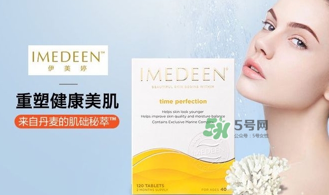 imedeen怡美緹是什么牌子？怡美緹好用嗎