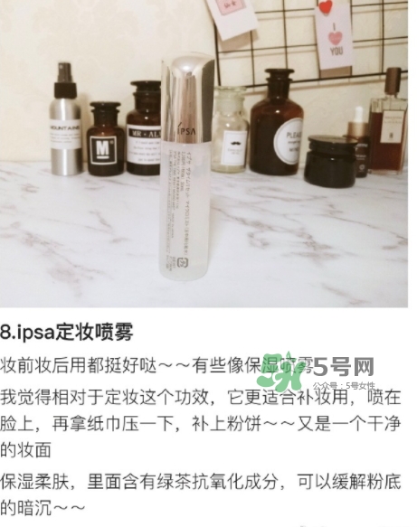 ipsa茵芙莎定妝噴霧怎么樣？ipsa茵芙莎定妝噴霧怎么用