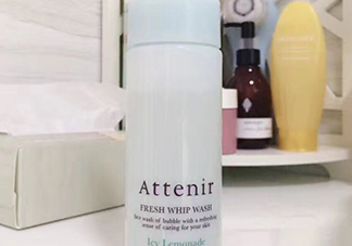attenir艾天然潔面泡沫怎么樣？艾天然洗面奶好用嗎？