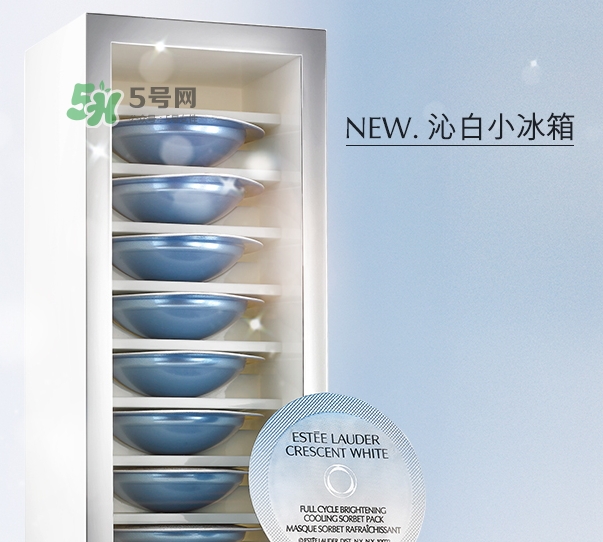 雅詩蘭黛凍膜好用嗎？雅詩蘭黛晶透沁白凍膜怎么樣