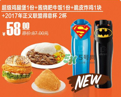 2017德克士正義聯(lián)盟杯子多少錢？德克士正義聯(lián)盟杯子怎么得？