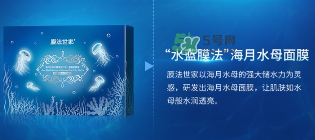膜法世家海月水母面膜怎么樣？膜法世家海月水母面膜好用嗎