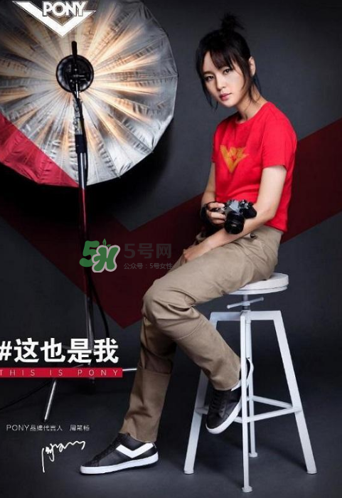 周筆暢代言pony了嗎？pony鞋子代言人是周筆暢嗎？
