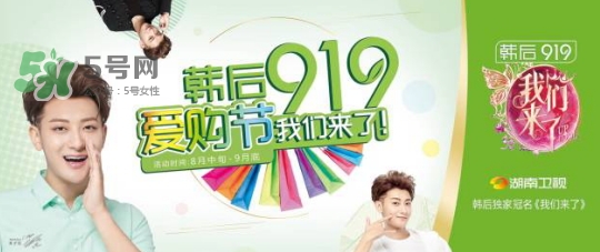 韓后919是什么？韓后919是什么意思？