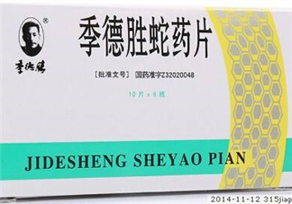 季德勝蛇藥片哪里有賣？季德勝蛇藥片怎么買？