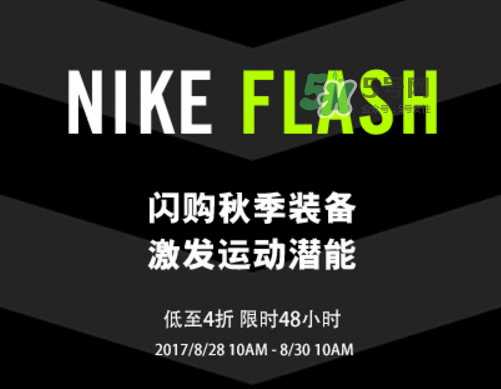 nike spike閃購(gòu)活動(dòng)打幾折？nike spike閃購(gòu)優(yōu)惠時(shí)間