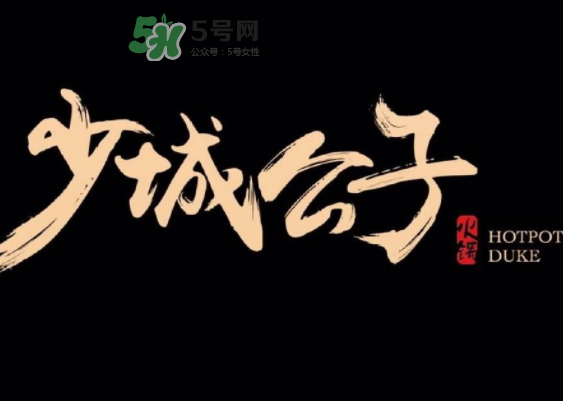 少城公子日光番茄鍋多少錢？少城公子日光番茄鍋好吃嗎？