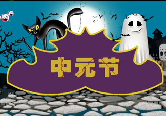 七月半是什么時(shí)候？七月半有什么講究