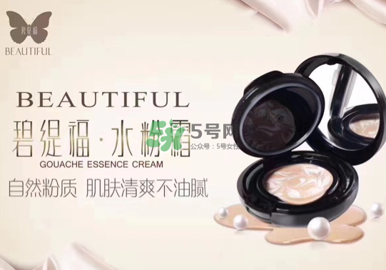 碧緹福水粉霜多少錢？碧緹福水粉霜好用嗎？