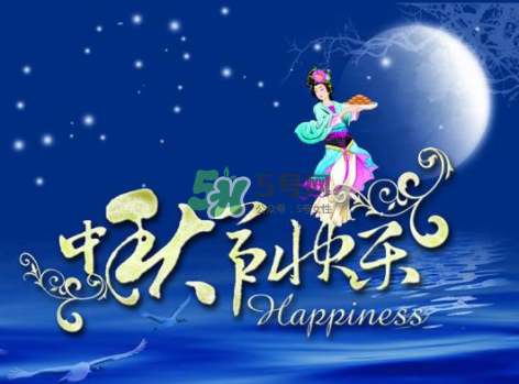 2017年中秋具體時(shí)間 2017年中秋是幾號(hào)？
