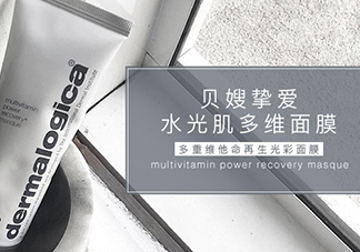 dermalogica多維面膜怎么樣？德美樂(lè)嘉多維面膜多少錢(qián)