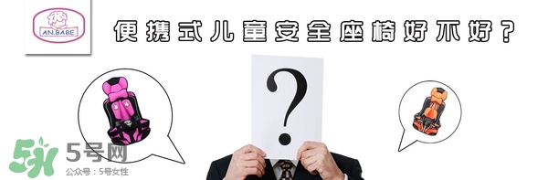 便攜式安全座椅好不好？便攜式安全座椅安全嗎？