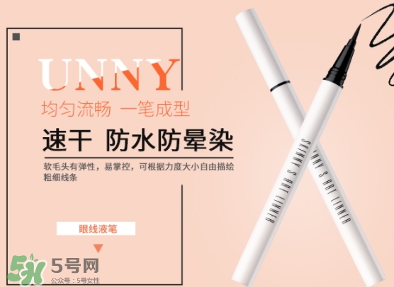 unny眼線筆怎么樣？unny眼線筆怎么用
