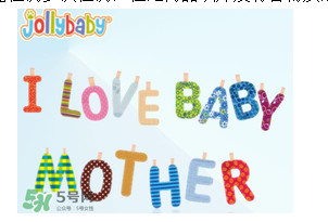 Jollybaby是哪個(gè)國(guó)家的品牌？Jollybaby是什么牌子？