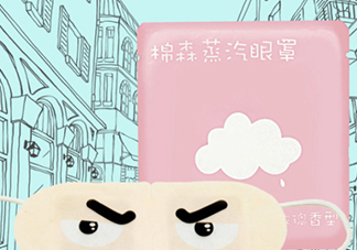 棉森蒸汽眼罩怎么用_可以戴著睡覺嗎？